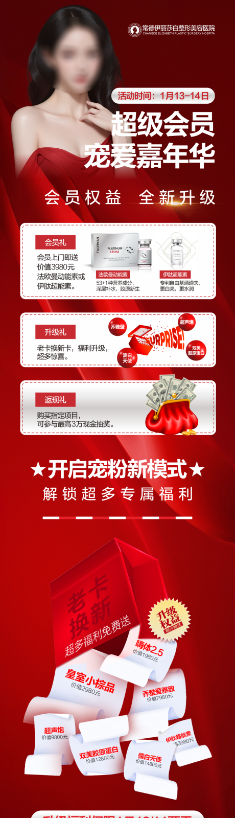 源文件下载【医美活动宣传长图】编号：20240112112015722