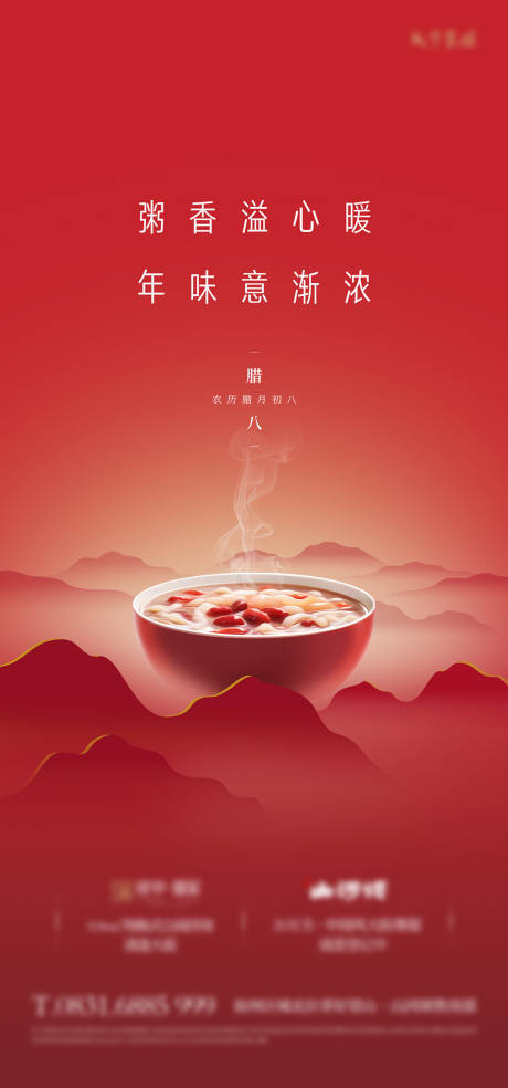 源文件下載【享設(shè)計】搜索編號：27700021523554443【臘八節(jié)海報】