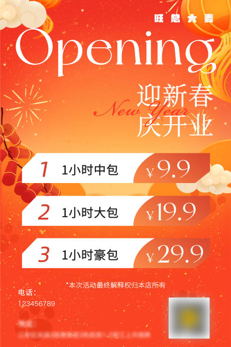 源文件下载【享设计】搜索编号：63640021760213040【开业新年活动海报 】