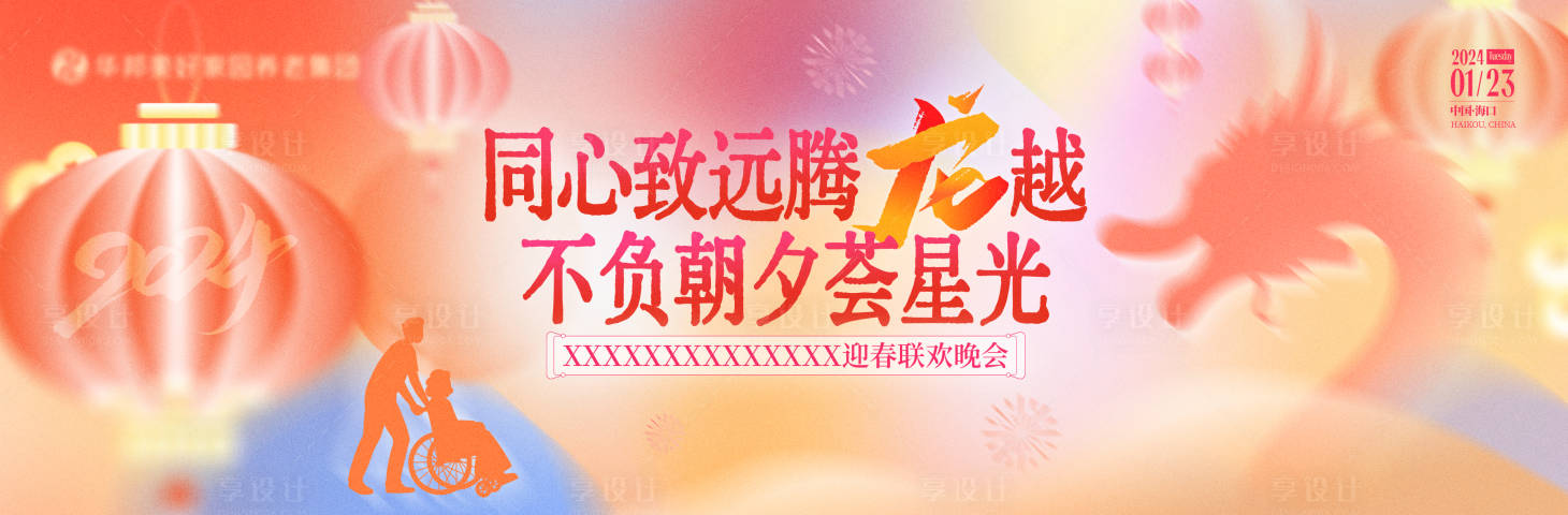 源文件下載【享設計】搜索編號：81890021576955103【2024龍年展板】