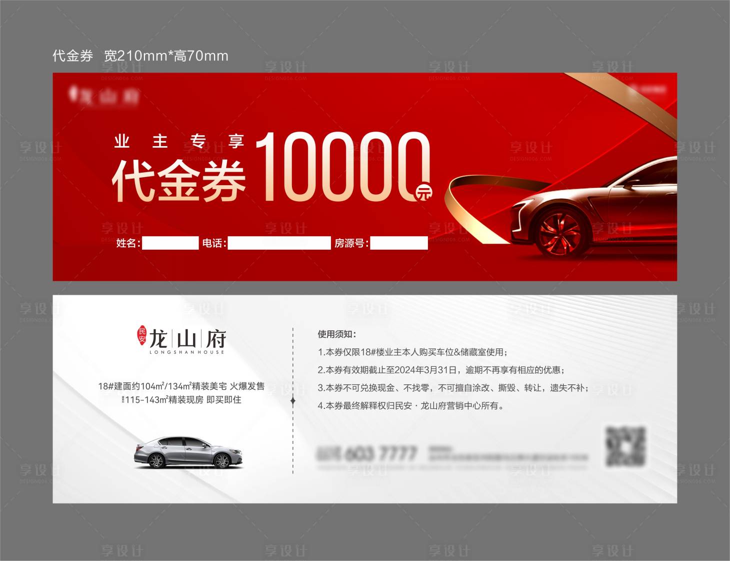 源文件下载【享设计】搜索编号：33960021358365630【地产车位代金券】
