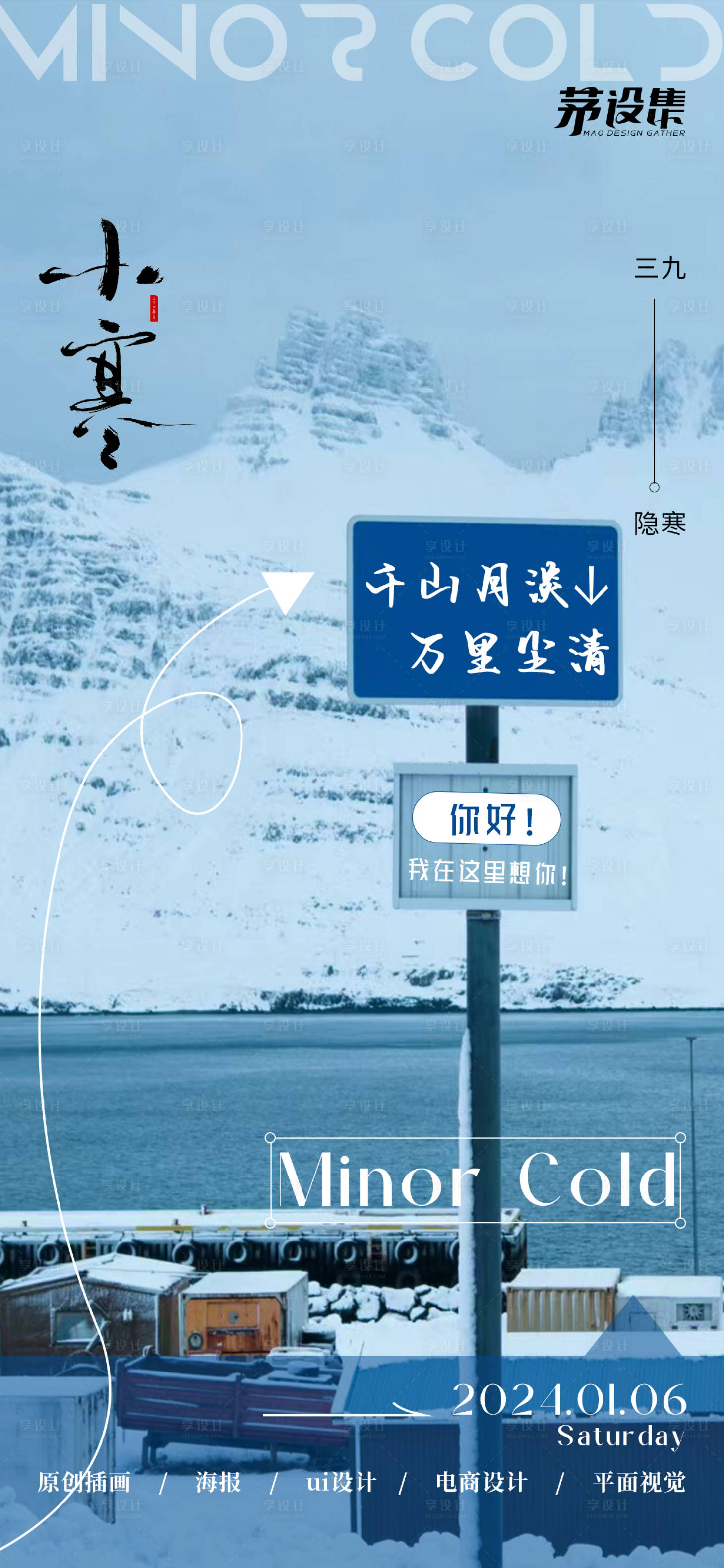 源文件下載【享設計】搜索編號：70960021273007147【小寒節氣海報】