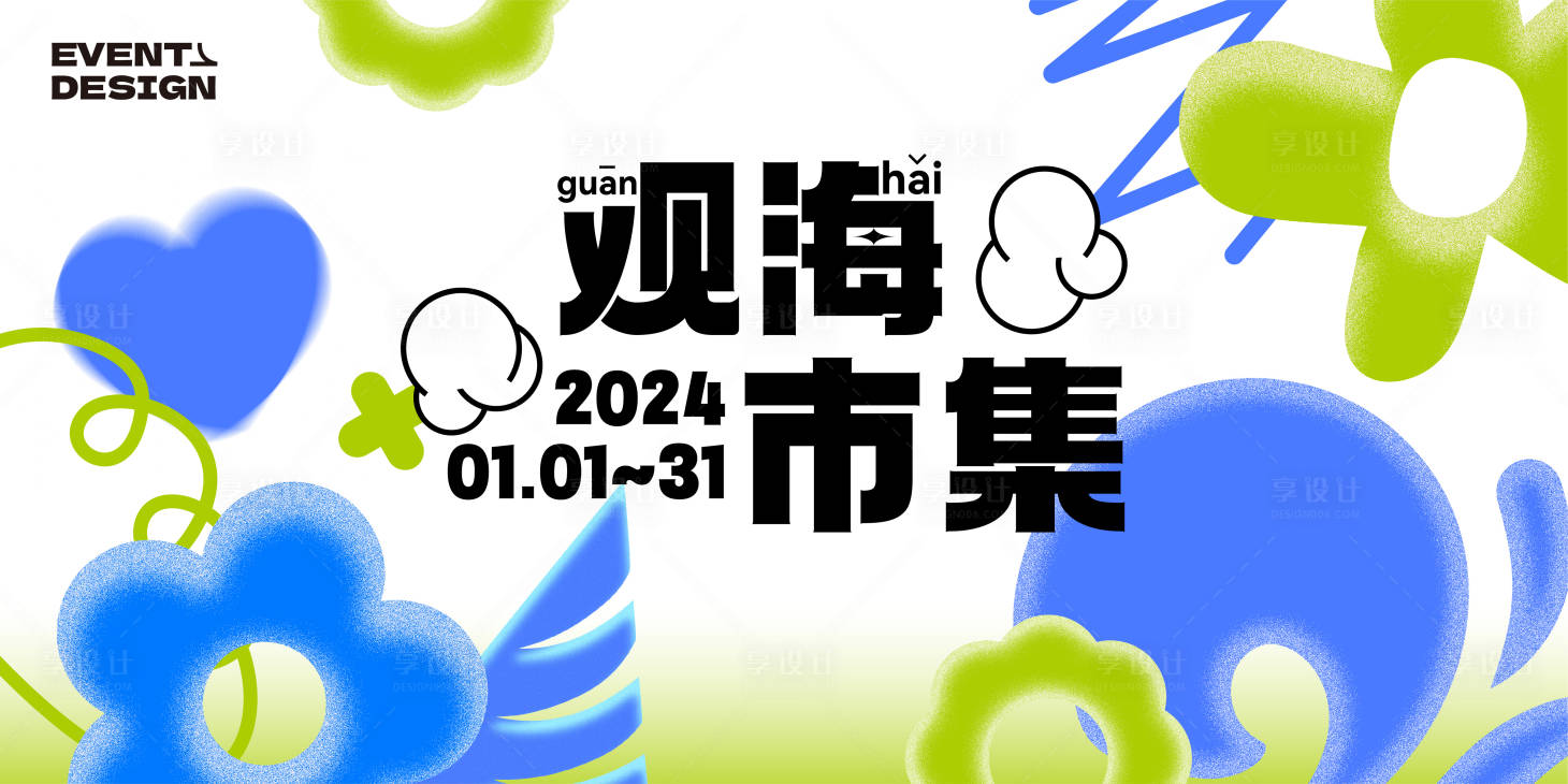 源文件下载【简约缤纷轻奢观海市集画面】编号：20240104111634052