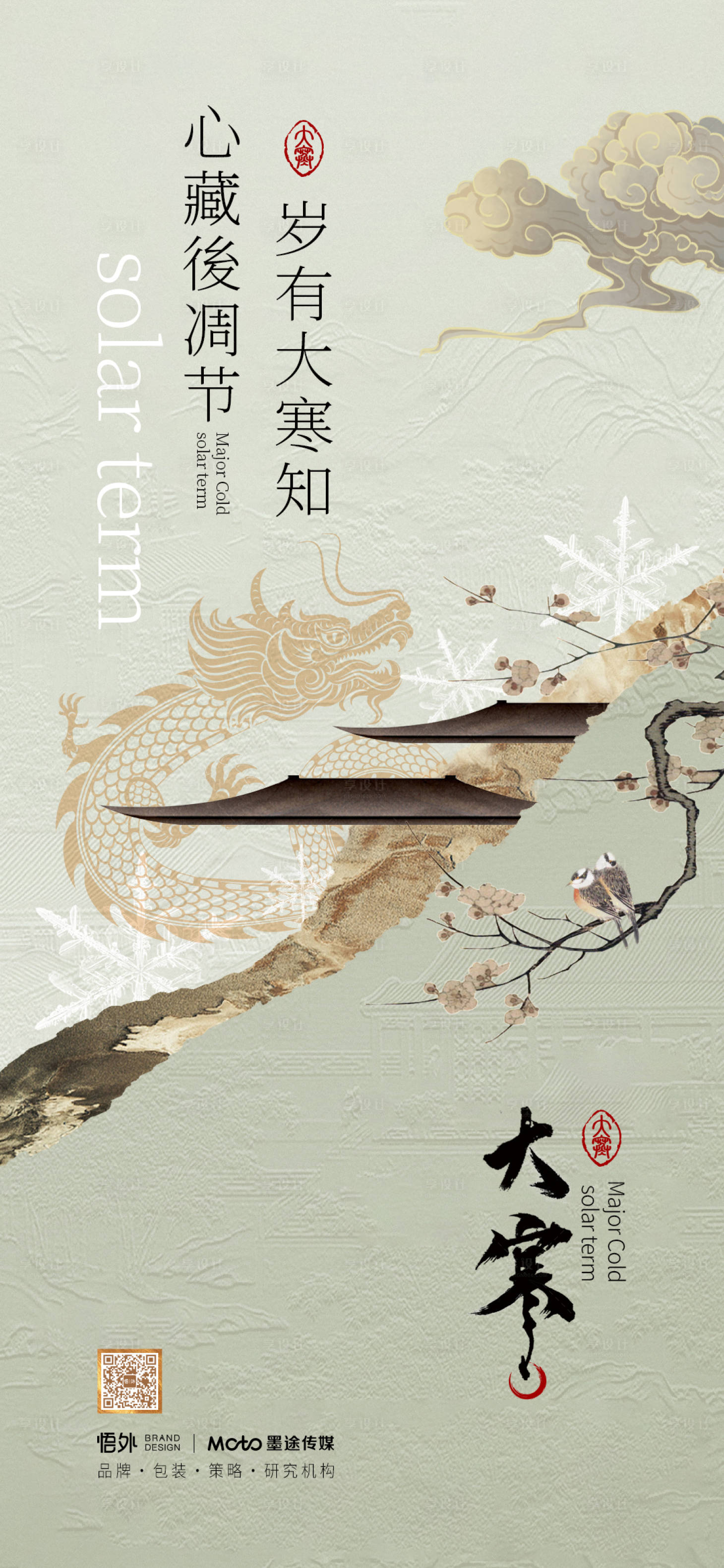 源文件下载【享设计】搜索编号：71900021360196252【大寒节气海报】