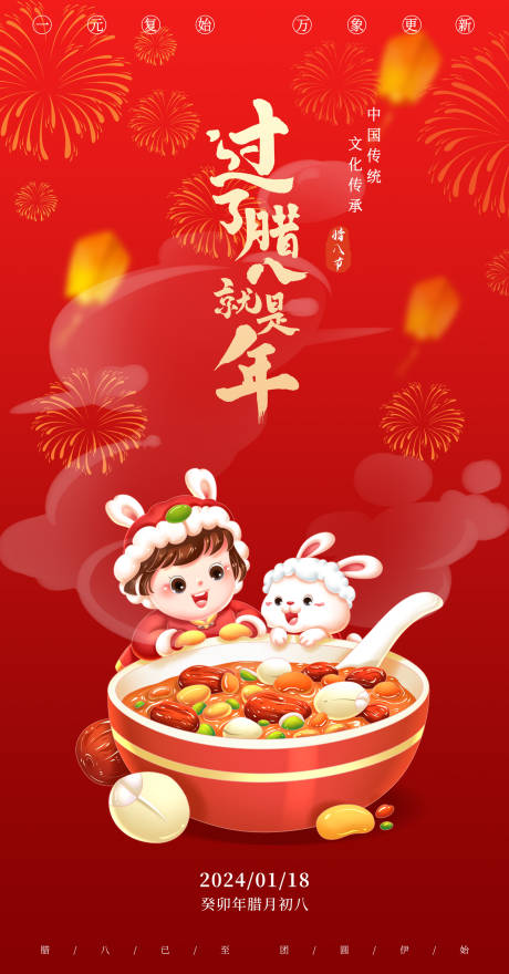 源文件下载【腊八节中式喜庆海报】编号：10220021499766809