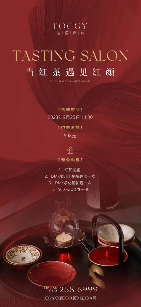 源文件下载【红色系美业沙龙茶话会活动宣传海报】编号：80800021531644857