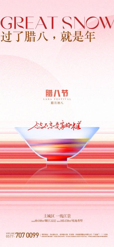源文件下载【腊八节海报】编号：70680021477004996