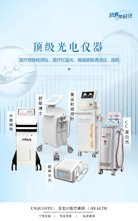 源文件下载【仪器联合抗衰海报】编号：17190021502154025