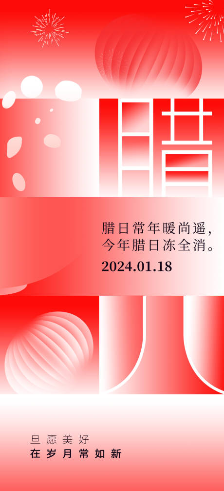 源文件下载【腊八节海报】编号：20240102101717579