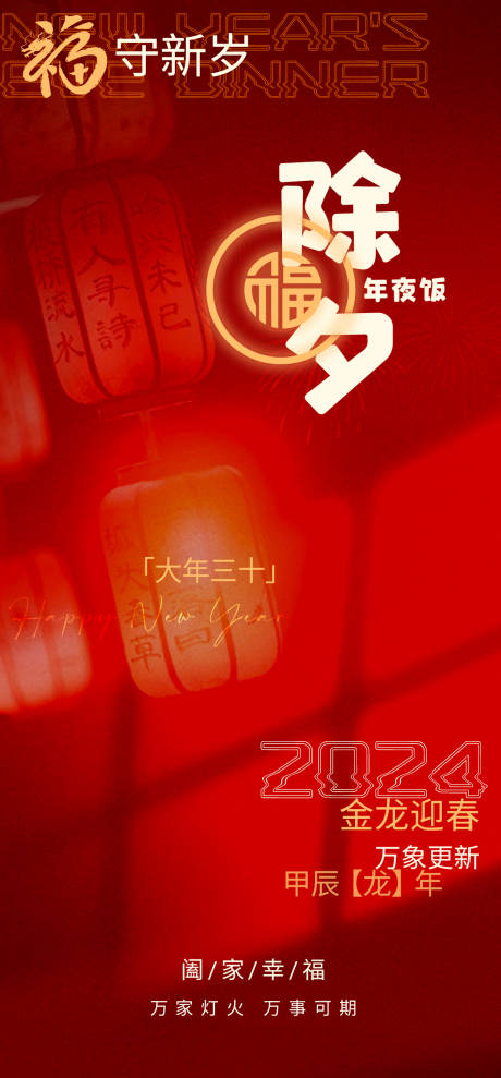 源文件下载【2024龙年除夕新年守岁海报】编号：52450021531548700