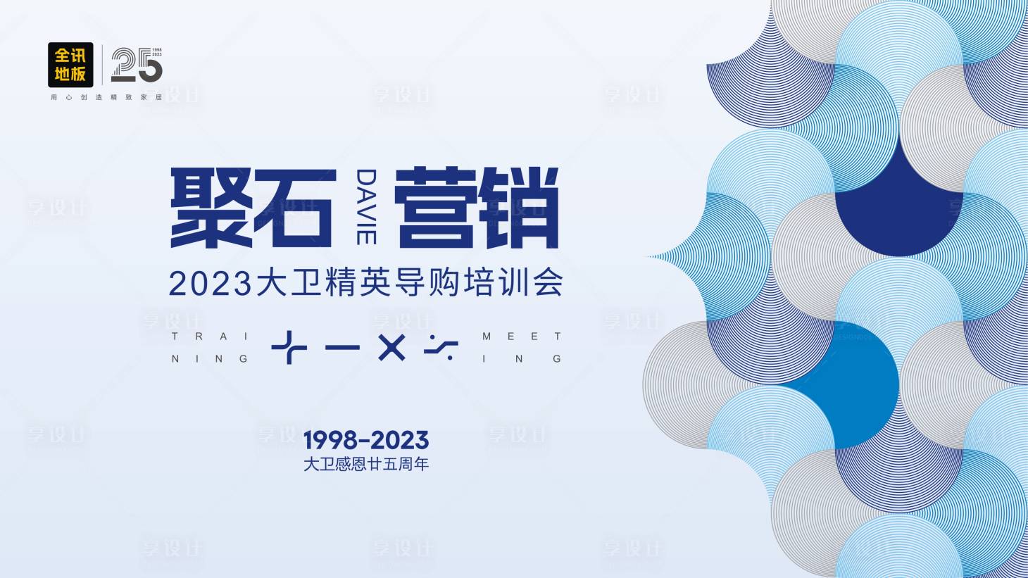 源文件下載【建材地板行業(yè)25周年慶典背景板】編號(hào)：94800021329412373