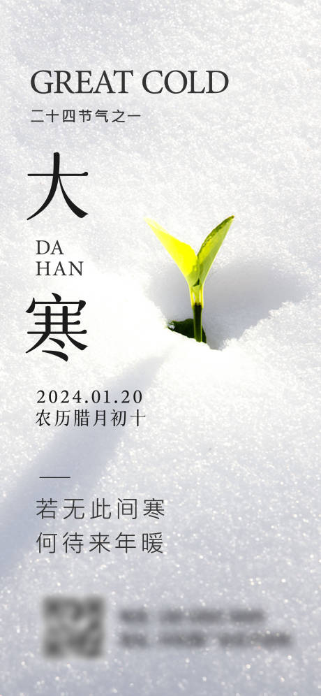 源文件下载【大寒海报】编号：40620021523954073