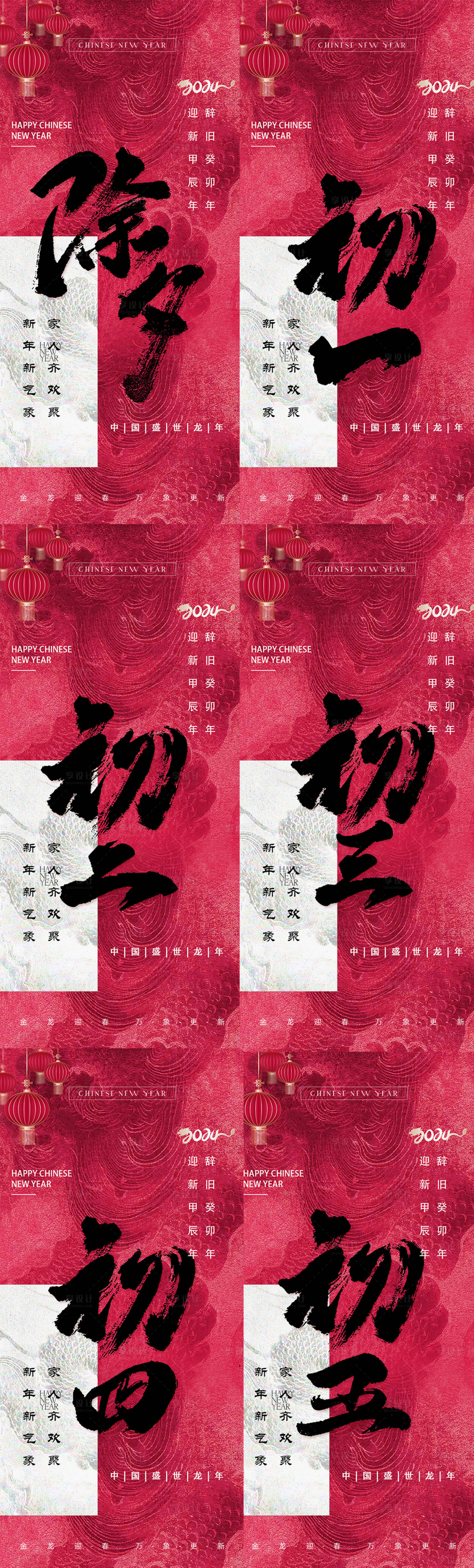 源文件下载【享设计】搜索编号：55710021813455991【2024龙年春节新年初一系列海报】