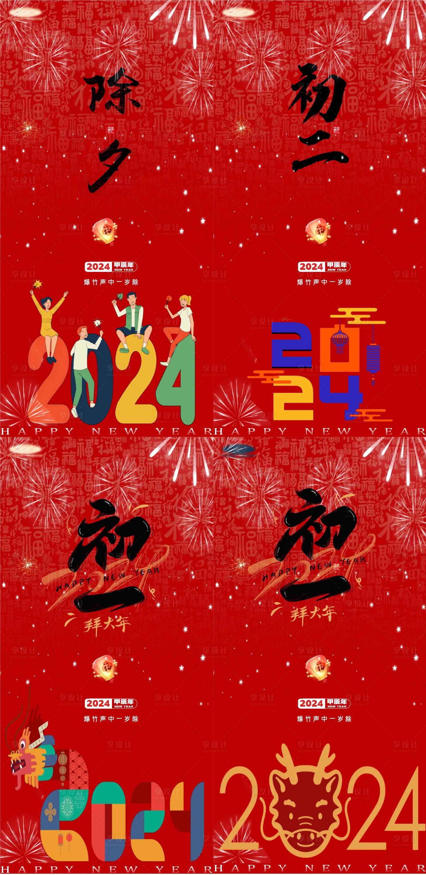 源文件下載【享設計】搜索編號：83450021665278447【新年除夕小年初一節日系列創意海報】