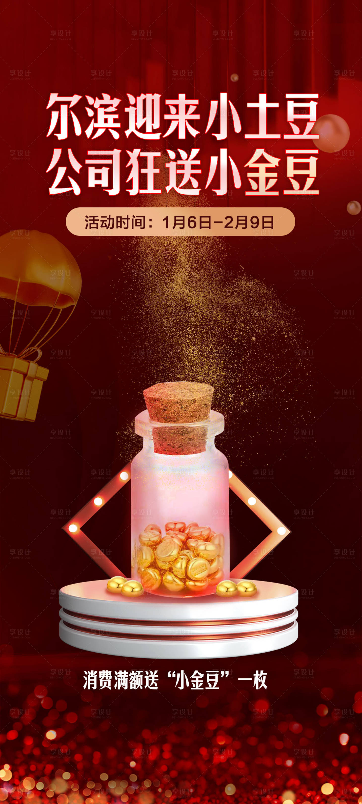 源文件下載【享設(shè)計(jì)】搜索編號(hào)：16610021345222354【公司送金豆活動(dòng)海報(bào)】