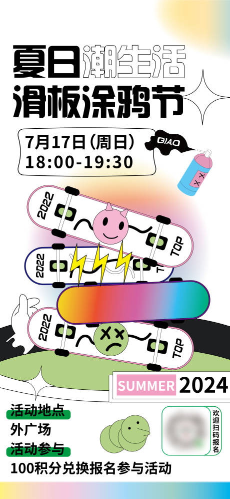 源文件下载【夏季滑板涂鸦海报】编号：71870021831902261