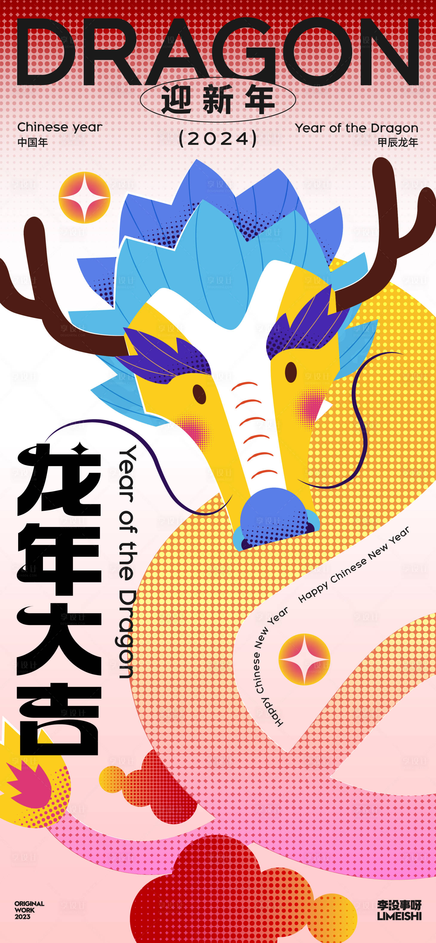 源文件下载【享设计】搜索编号：92630021486258852【龙年海报】