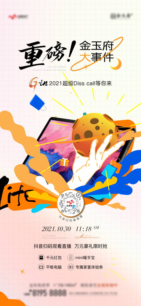源文件下载【享设计】搜索编号：36740021394042600【直播邀约缤纷海报】
