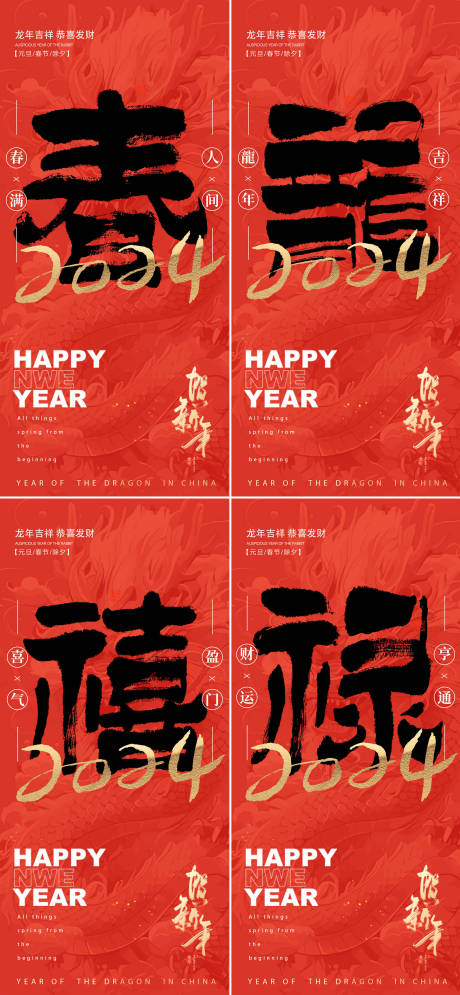 源文件下载【2024年龙年新年海报】编号：47610021316562856