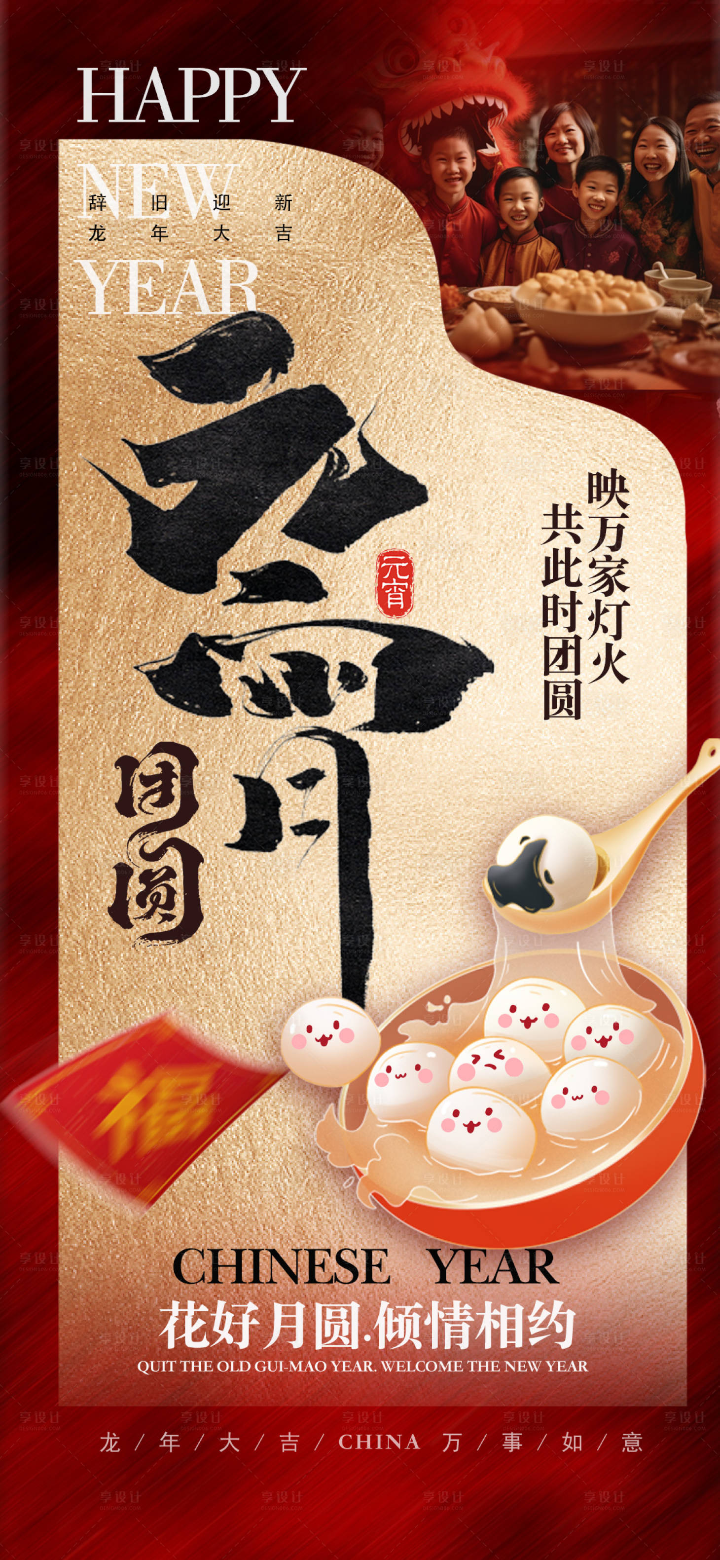 源文件下載【享設計】搜索編號：37100021534565892【春節元宵節喜慶海報】