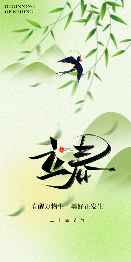 源文件下载【享设计】搜索编号：62140021692555177【立春节气海报】
