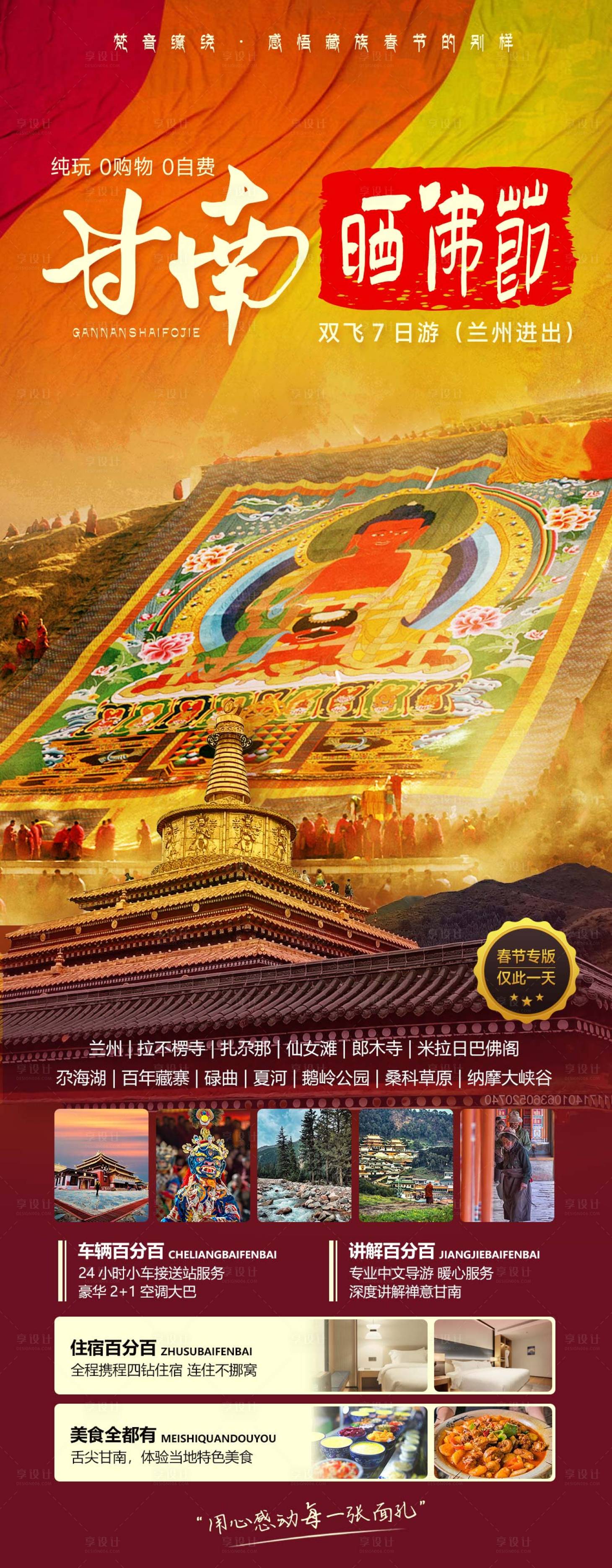 源文件下載【享設計】搜索編號：64170021575225838【甘南曬佛節旅游海報】