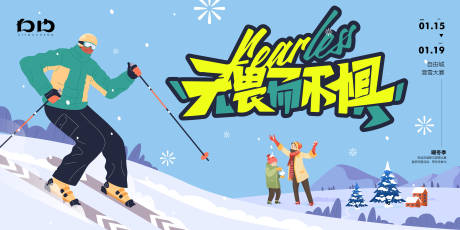 源文件下載【享設計】搜索編號：54930021504272050【滑雪背景展板】