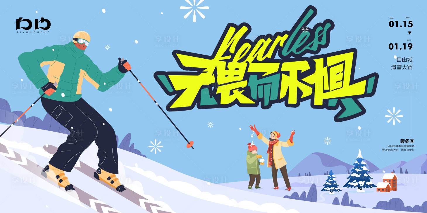 源文件下載【享設(shè)計】搜索編號：54930021504272050【滑雪背景展板】