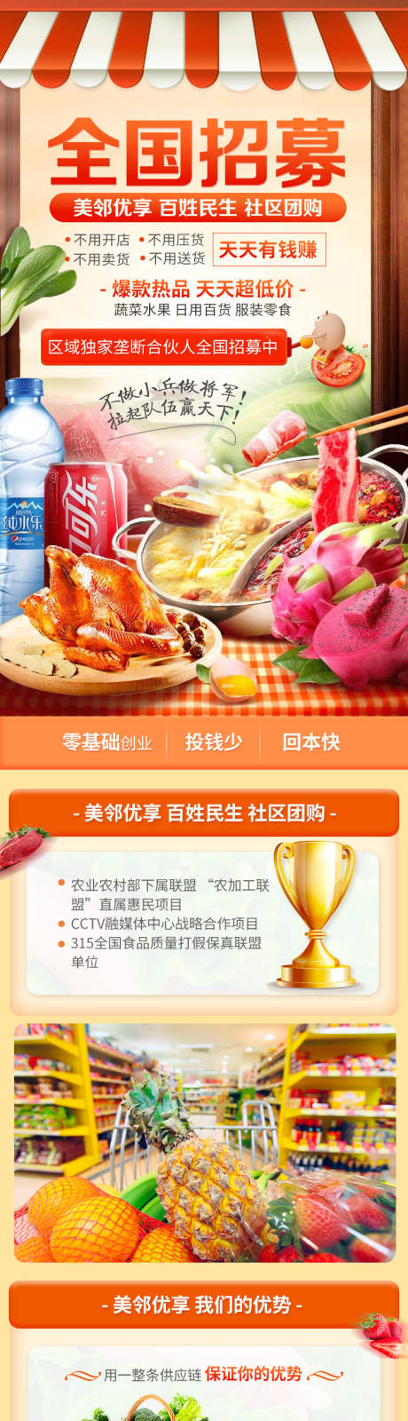 源文件下載【享設計】搜索編號：32220021703881929【超市加盟招募詳情頁】