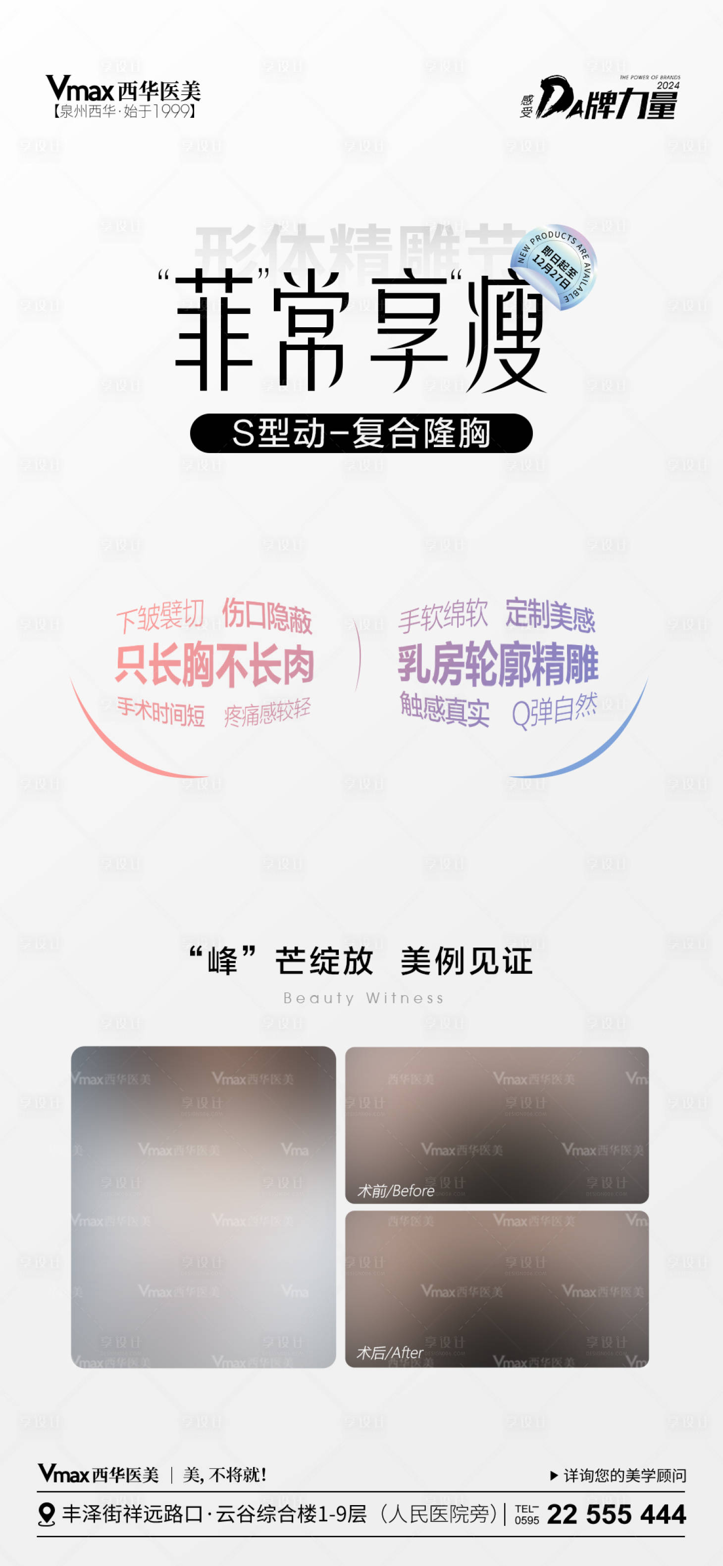 源文件下載【享設計】搜索編號：97540021490452572【醫美海報】