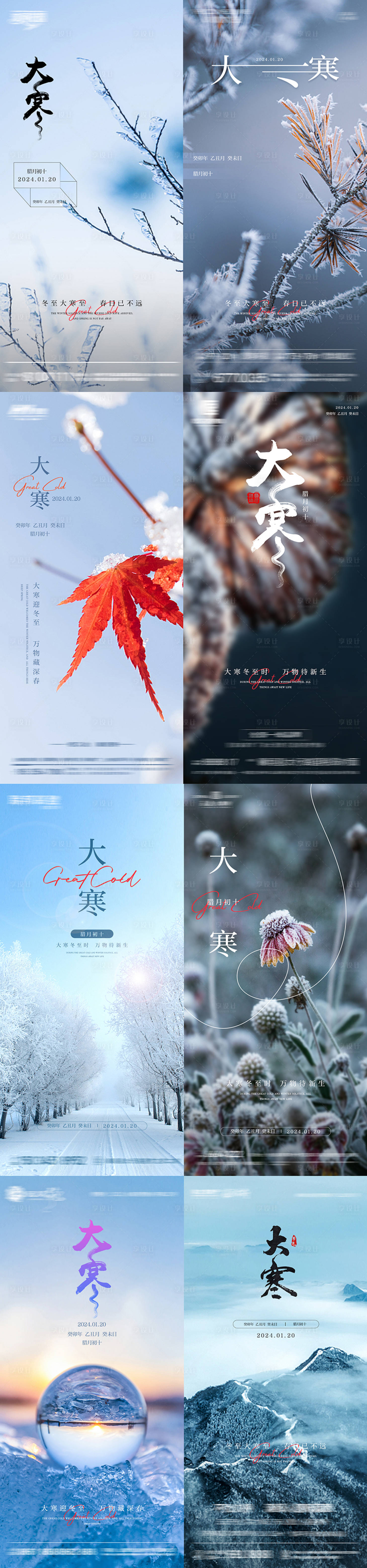 源文件下载【享设计】搜索编号：86330021349697333【大寒节气系列海报】