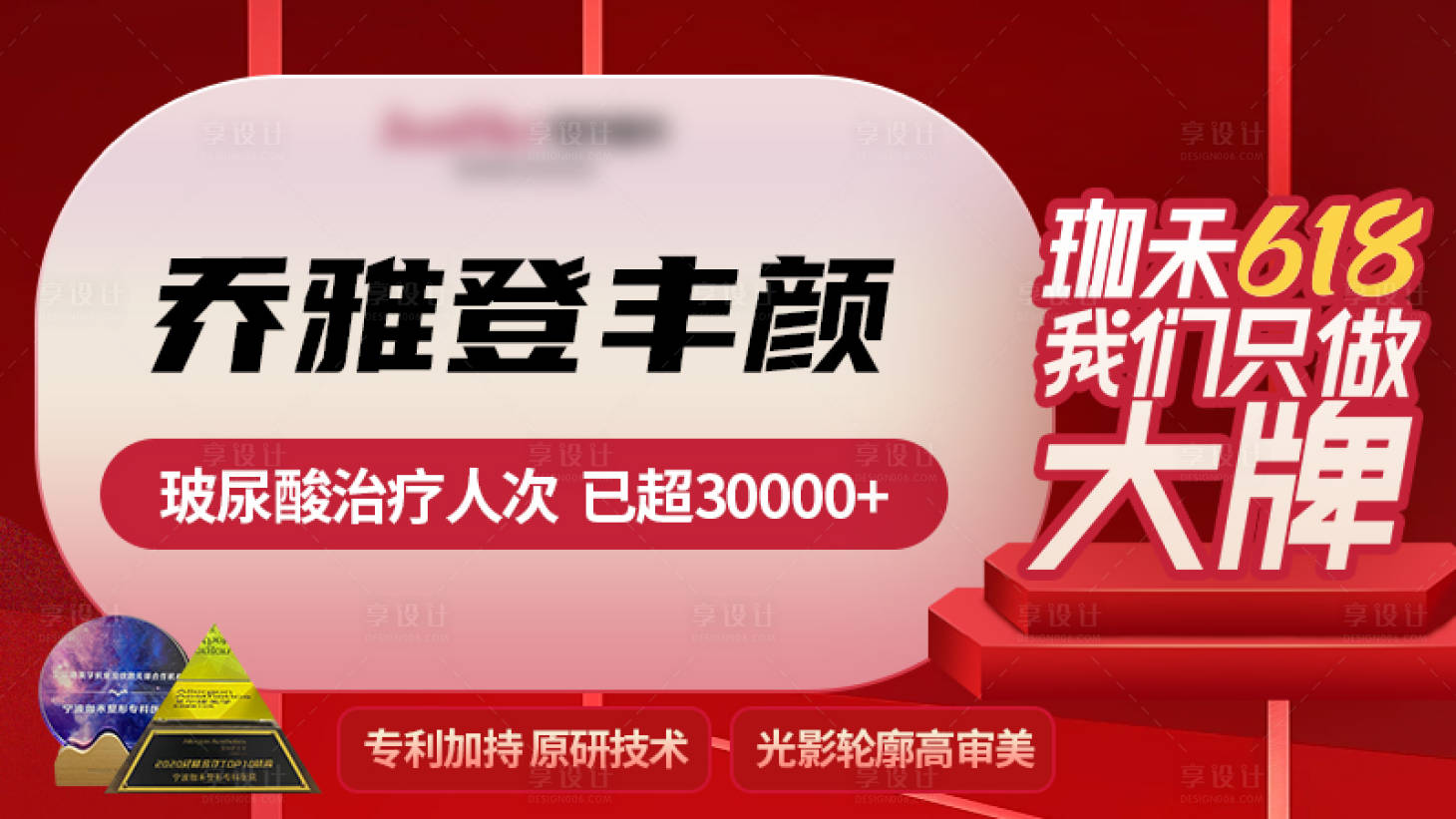 源文件下載【醫美618電商海報】編號：68760021277434121