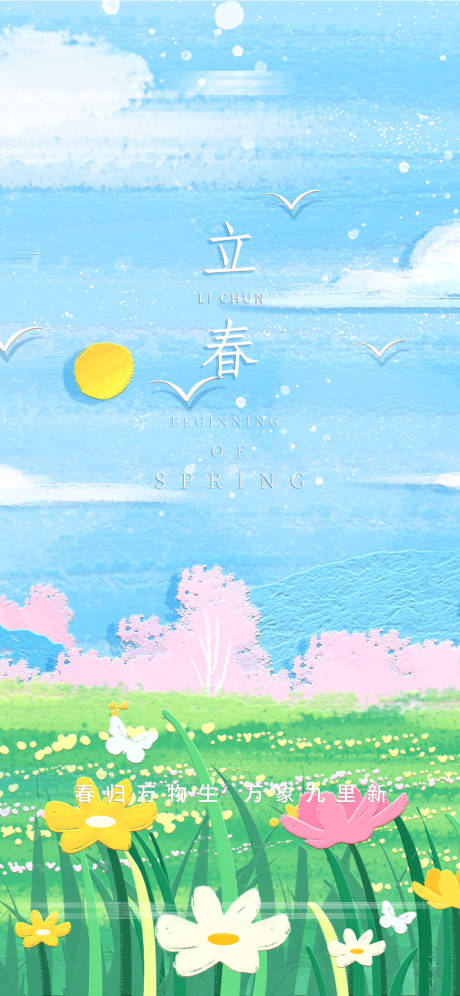 源文件下载【立春节气海报】编号：59130021818846849