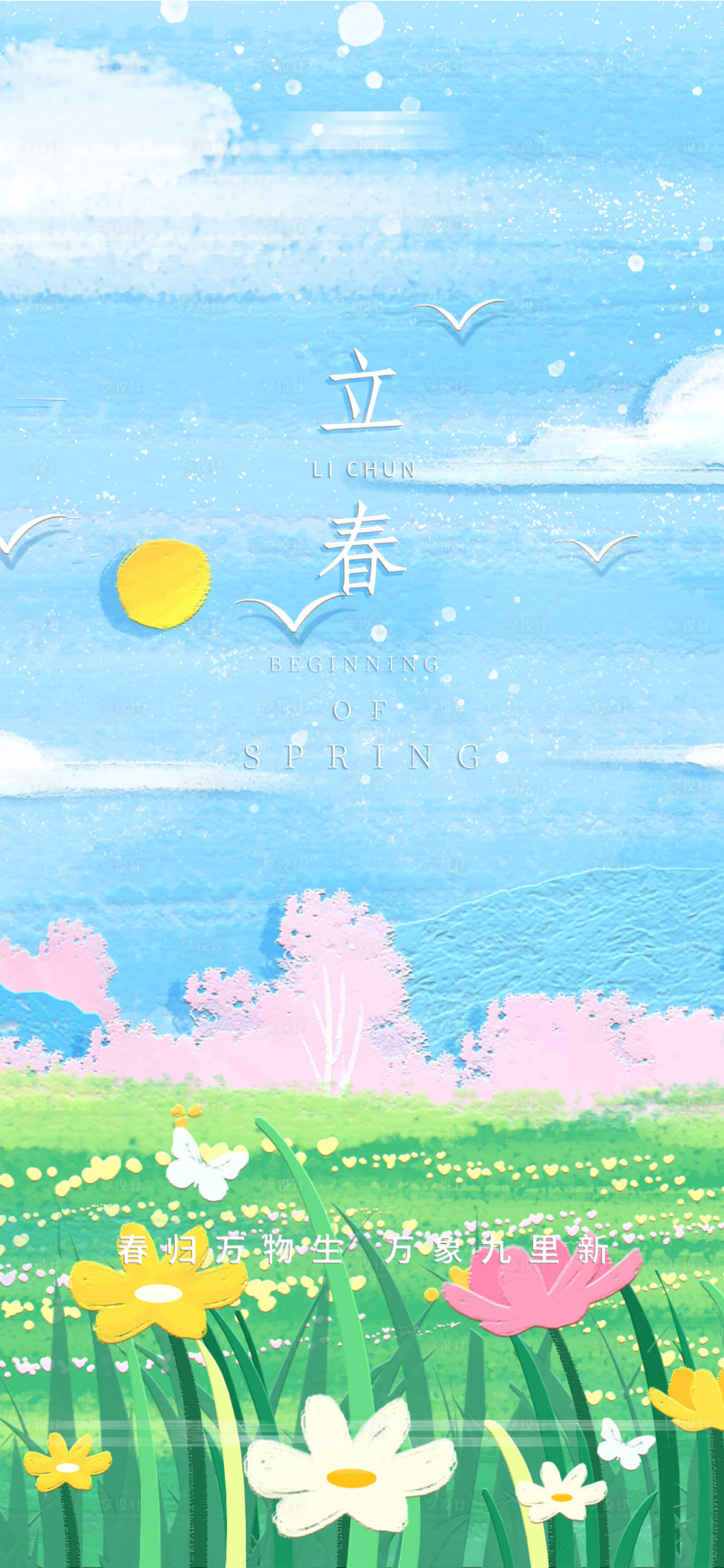 源文件下载【立春节气海报】编号：59130021818846849