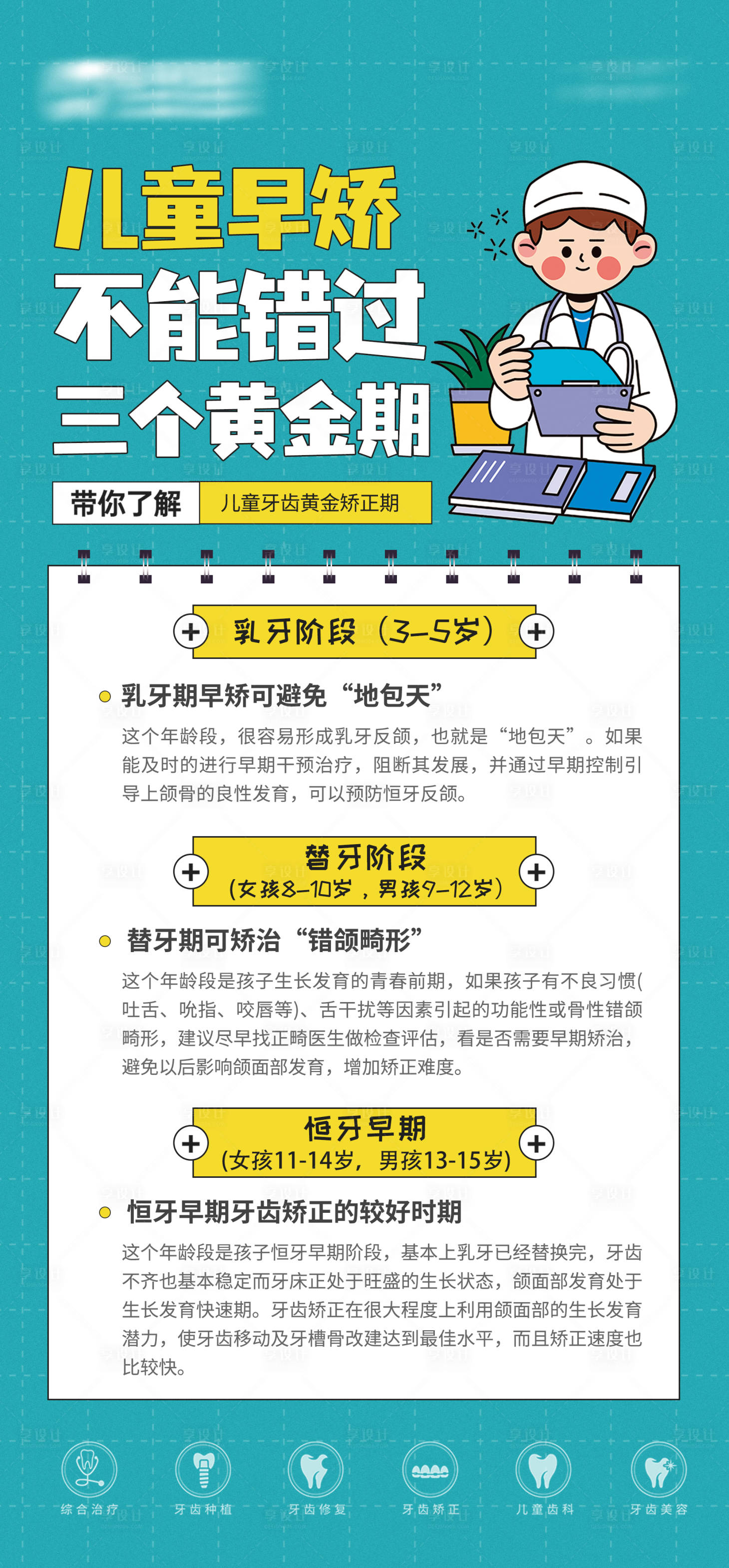 源文件下载【享设计】搜索编号：56440021290714357【儿童矫治黄金期口腔科普海报】