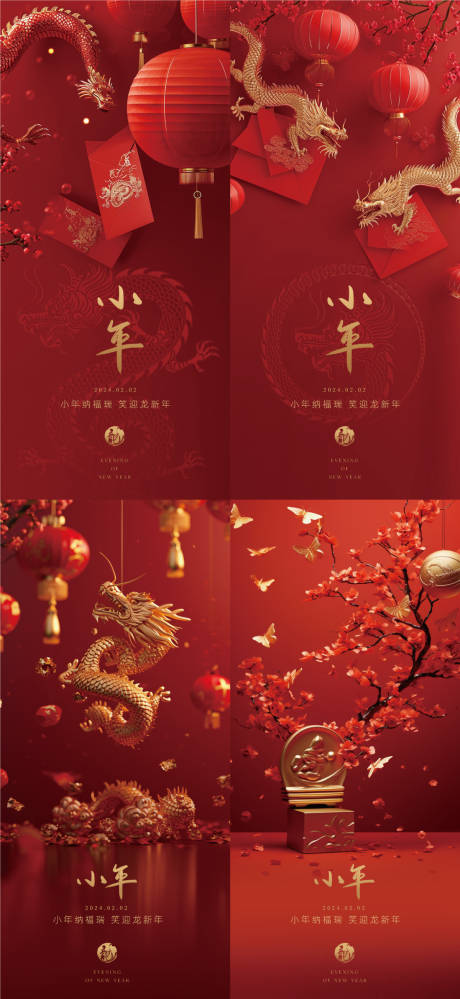 源文件下载【龙年小年节日海报】编号：62120021519495787