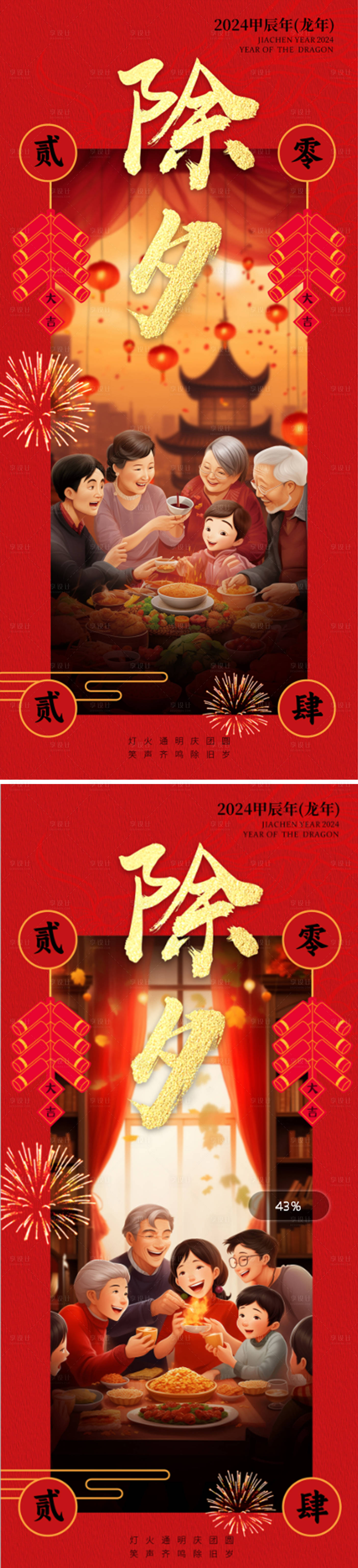 源文件下載【享設(shè)計(jì)】搜索編號(hào)：98640021506129889【除夕海報(bào)】