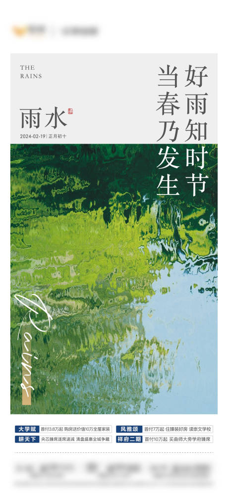 源文件下載【地產二十四節(jié)氣雨水單圖】編號：42760021743842653