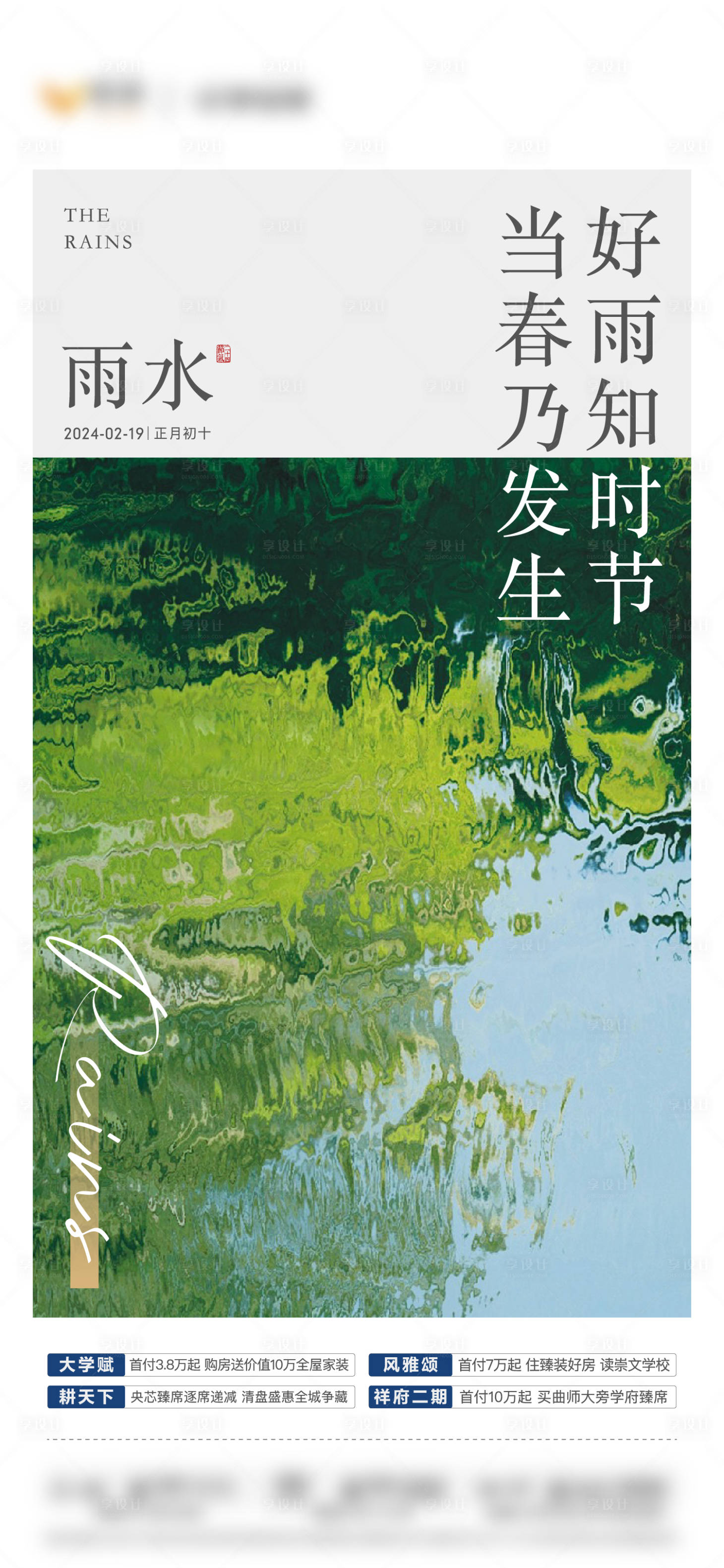 源文件下載【地產二十四節氣雨水單圖】編號：42760021743842653