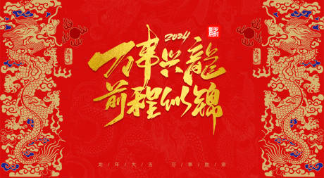 源文件下载【龙年春节元旦红金背景板】编号：20240102104014987