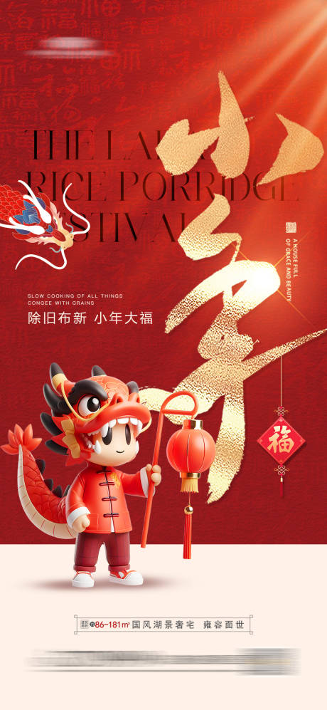 源文件下载【地产小年海报】编号：16660021526361707