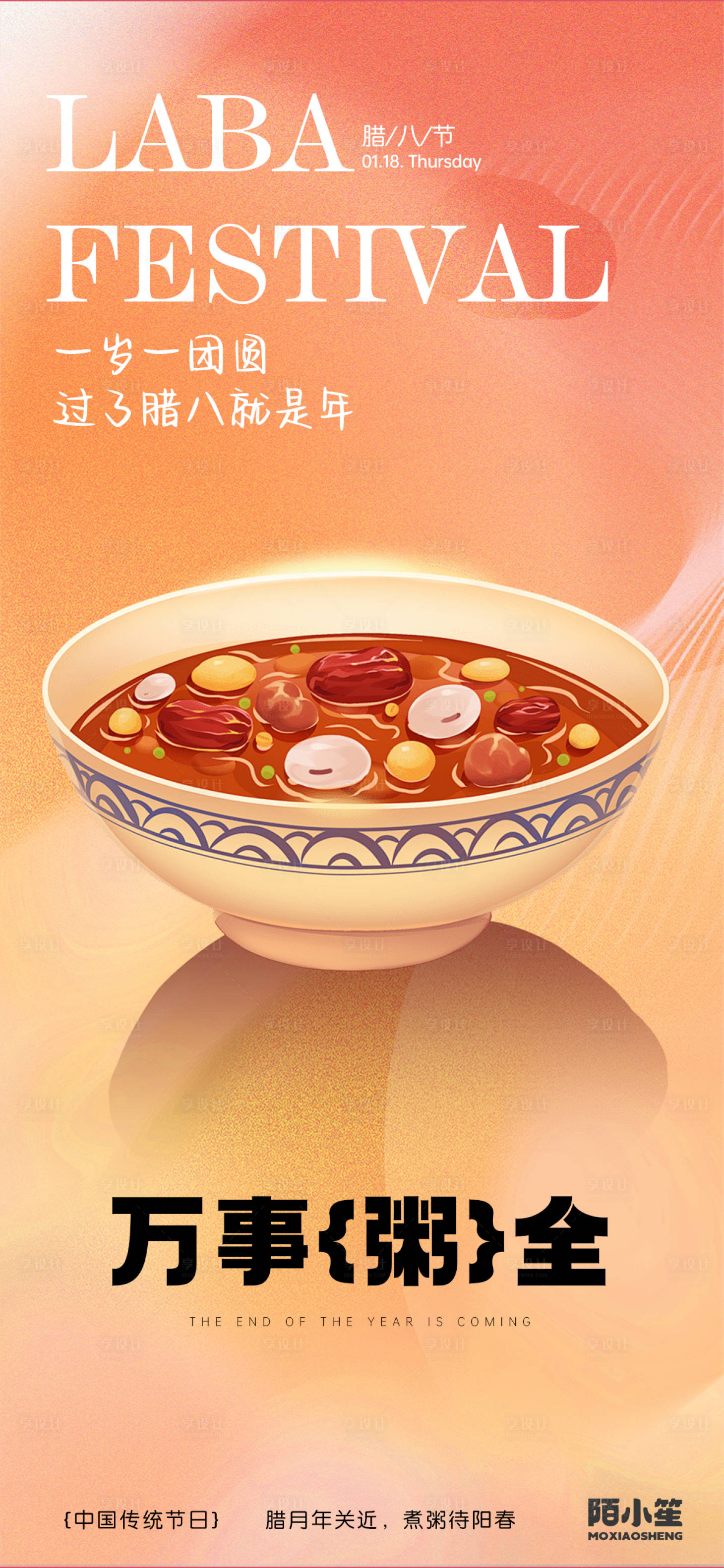 源文件下载【享设计】搜索编号：59140021575504885【腊八节海报】