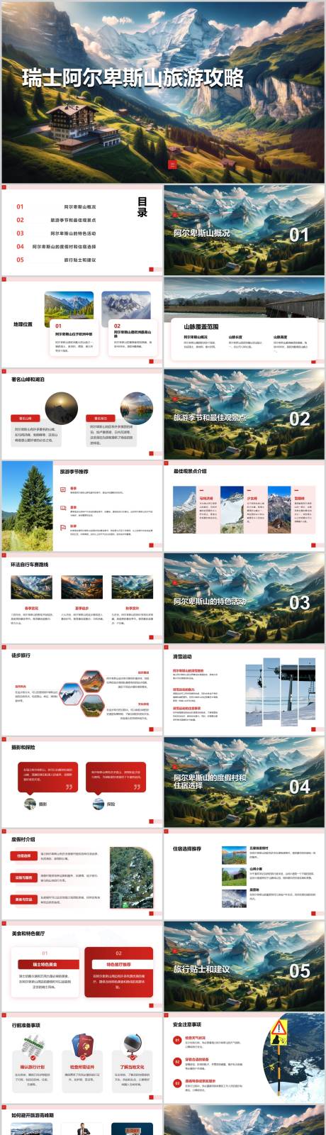 源文件下載【享設計】搜索編號：48990021781327606【瑞士阿爾卑斯山旅游攻略PPT】