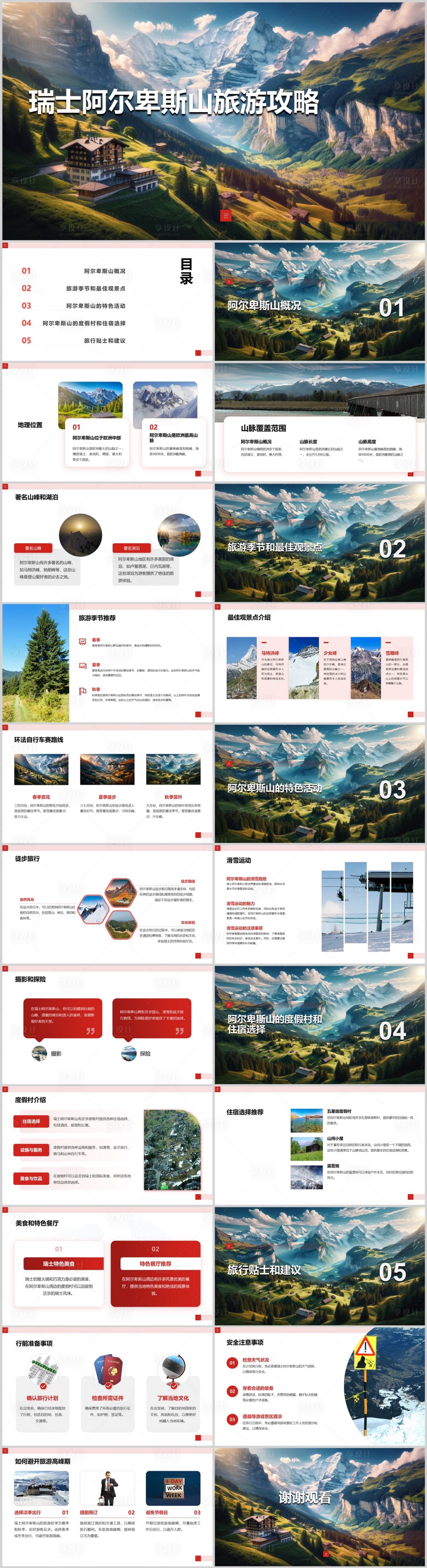源文件下載【享設計】搜索編號：48990021781327606【瑞士阿爾卑斯山旅游攻略PPT】
