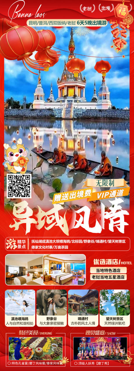 源文件下载【旅游海报】编号：20240103144444349