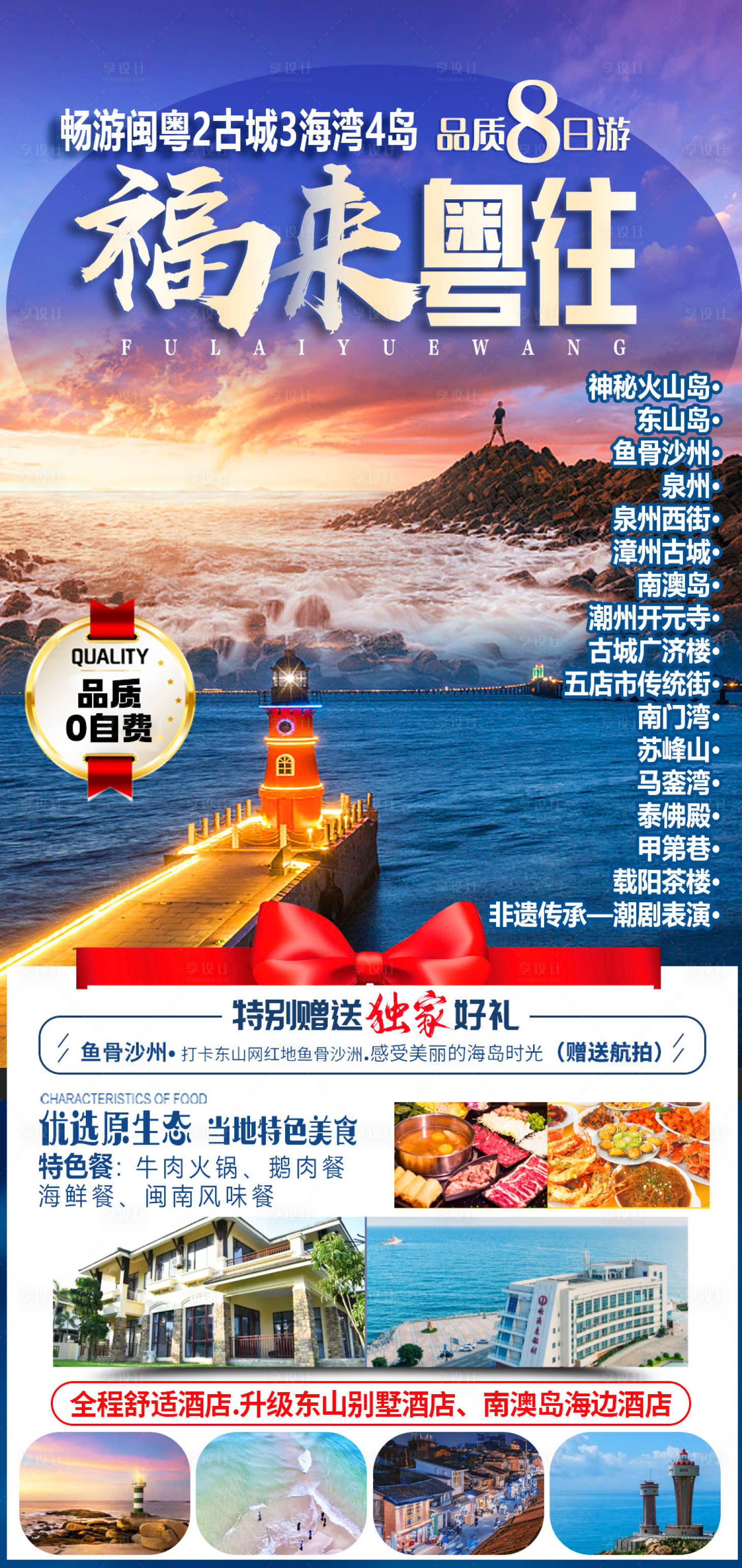 源文件下載【享設計】搜索編號：90080021573315699【廣東福建旅游海報設計  】