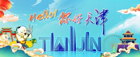 源文件下载【你好天津海报】编号：90510021447728700
