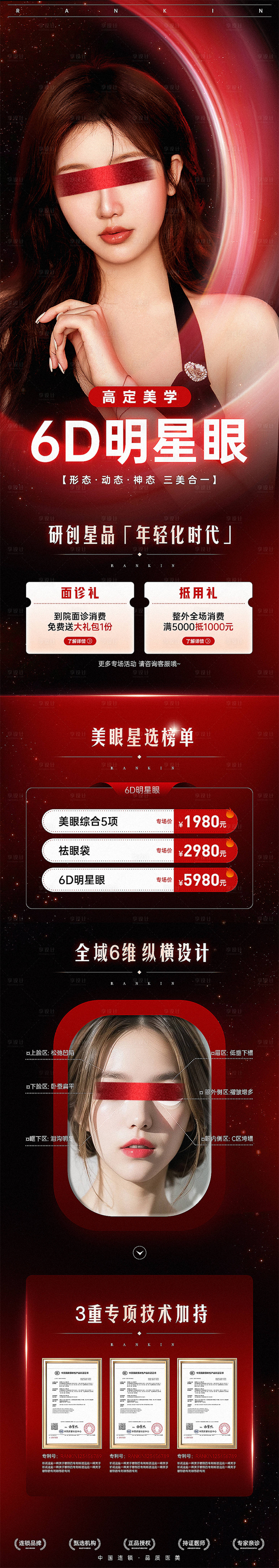 源文件下載【享設計】搜索編號：23140021492743983【眼部整形專場長圖】