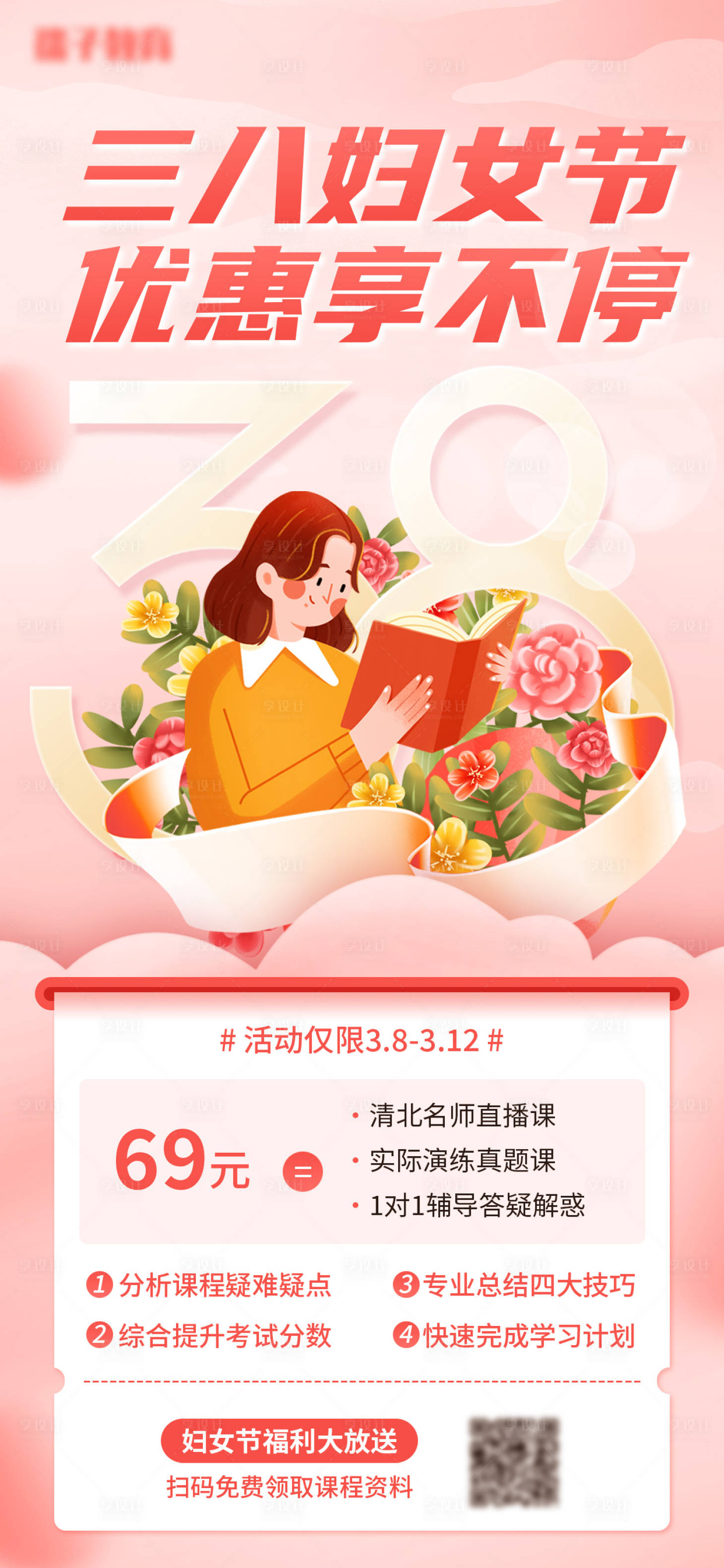 源文件下載【享設計】搜索編號：60180015191859092【教育行業婦女節促銷活動海報 】