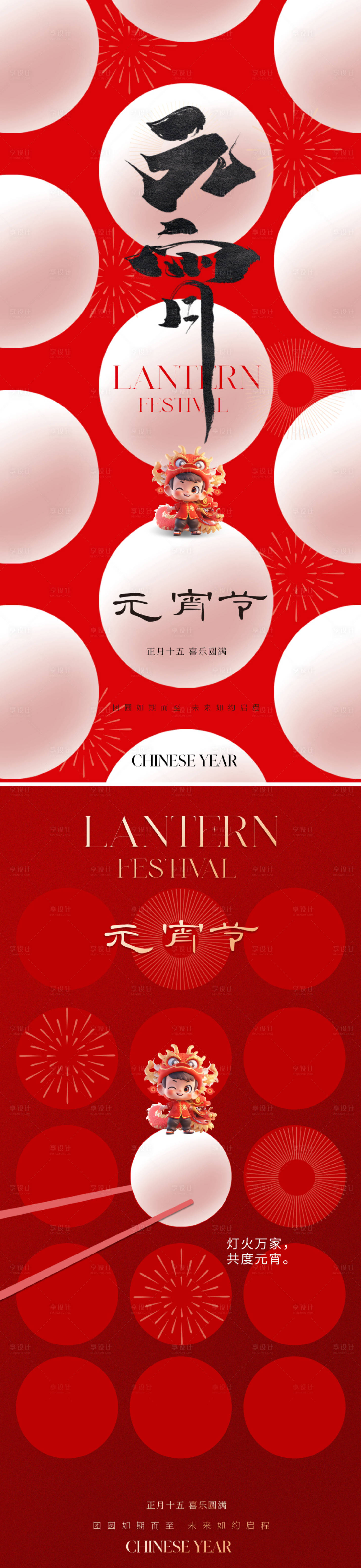 源文件下载【享设计】搜索编号：46540021515883160【地产创意元宵节海报】